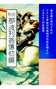 【中古】活刷那波列翁傳初編 / LindenJoannes　van　der (単行本)