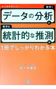 數學 - 【中古】データの分析と統計的な推測が1冊でしっかりわかる本 / 佐々木隆宏