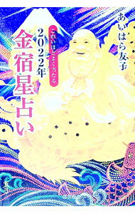 【中古】こわいほどよく当たる2022年金宿星占い / あいはら友子 (単行本)