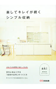 【中古】楽してキレイが続くシンプル収納 / aki (単行本)