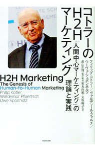 Marketing and Sales - 【中古】コトラーのH2Hマーケティング / KotlerPhilip (単行本)