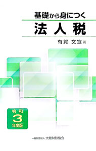 &nbsp;&nbsp;&nbsp; 基礎から身につく法人税 令和3年度版 単行本 の詳細 出版社: 大蔵財務協会 レーベル: 作者: 有賀文宣 カナ: キソカラミニツクホウジンゼイ / アルガフミノブ サイズ: 単行本 ISBN: 4754728786 発売日: 2021/09/01 関連商品リンク : 有賀文宣 大蔵財務協会