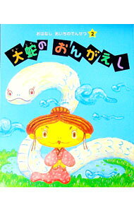 【中古】おはなしあいちでんせつ2　大蛇のおんがえし / 愛知県小中学校長会【編】 (単行本)