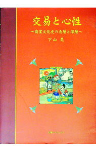 【中古】交易と心性−商業文化史の表層と深層− / 下山晃 (単行本)
