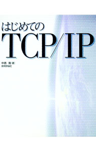 【中古】はじめてのTCP／IP / 中西隆 (単行本) 1