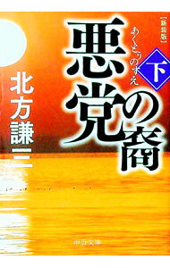 【中古】悪党の裔（すえ） 下/ 北方謙三 (文庫)