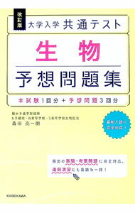【中古】大学入学共通テスト生物予想問題集 / 森田亮一朗 (単行本)