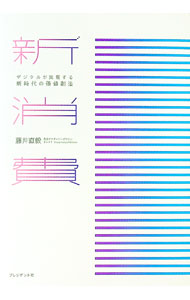 【中古】新消費 / 藤井直毅 (単行本)