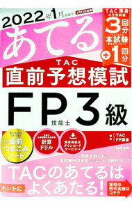 【中古】2022年1月試験をあてるTAC直前予想模試FP技能士3級 / TAC出版 (単行本)
