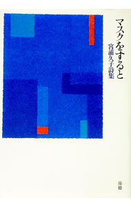 【中古】マスクをすると 宮浦久子詩集 / 宮浦久子 (単行本)
