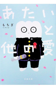Other - 【中古】【全品10倍！5/10限定】あたいと他の愛 / もちぎ (文庫)