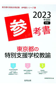 樂天商城 - 【中古】東京都の特別支援学校教諭参考書 ’23年度版/ 協同教育研究会 (単行本)