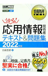 【中古】うかる！応用情報技術者テキスト＆問題集 2022年版/ 日高哲郎 (単行本)