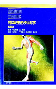 【中古】標準整形外科学　【第7版】 / 寺山和雄／辻陽雄【監修】