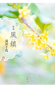 &nbsp;&nbsp;&nbsp; 歌集　風鎮 単行本 の詳細 出版社: 本阿弥書店 レーベル: 作者: 湯沢千代 カナ: カシュウフウチン / ユザワチヨ サイズ: 単行本 ISBN: 9784776815426 発売日: 2021/07/15 関連商品リンク : 湯沢千代 本阿弥書店