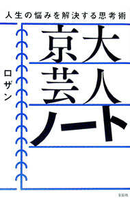 【中古】京大芸人ノート / ロザン (単行本)