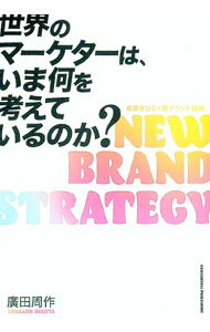 【中古】世界のマーケターは、いま何を考えているのか？ / 廣田周作 (単行本)