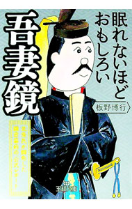 【中古】眠れないほどおもしろい吾妻鏡 / 板野博行 (文庫)
