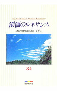 Rakuten - 【中古】創価のルネサンス　84　池田名誉会長のスピーチから / 池田大作 (単行本)