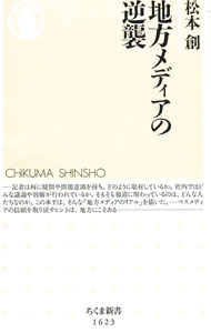 【中古】地方メディアの逆襲 / 松本創 (新書)