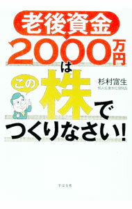 【中古】老後資金2000万円はこの株でつくりなさい！ / 杉村富生 (単行本)