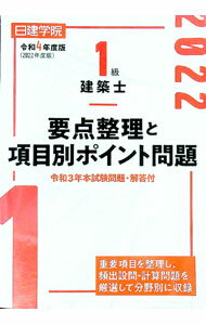 【中古】日建学院1級建築士要点整理と項目別ポイント問題 令和4年度版/ 日建学院 (単行本)