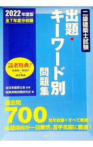 Construction - 【中古】【全品10倍！5/10限定】二級建築士試験出題キーワード別問題集 2022年度版/ 全日本建築士会 (単行本)