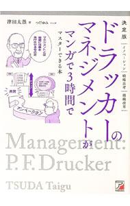 【中古】ドラッカーのマネジメントがマンガで3時間でマスターできる本 / 津田大愚