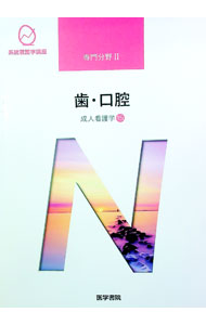 【中古】系統看護学講座 専門分野2 成人看護学15 歯 口腔 【第13版】 / 医学書院 (単行本)