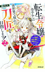 【中古】転生令嬢カテナは異世界で憧れの刀匠を目指します！ 2/ 鴉ぴえろ (単行本)