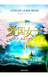 【中古】愛国女子−紅武士道 / 愛国女子製作プロジェクト