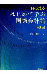 【中古】はじめて学ぶ国際会計論 / 池田健一 (単行本)