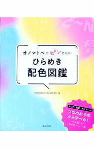 【中古】オノマトペでピンとくる！ひらめき配色図鑑 / フラミンゴ・スタジオ (新書)