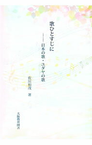 樂天商城 - 【中古】歌ひとすじに / 佐川和茂 (単行本)