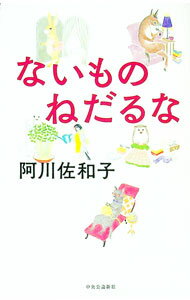 【中古】ないものねだるな / 阿川佐和子 (単行本)