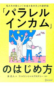【中古】「パラレルインカム」のはじめ方 / 泉正人