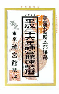 【中古】神宮館運勢暦　平成26年 / 井上象英／神宮館編集部【編著】 (単行本)