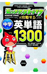 【中古】モンスターストライクで攻略する中学英単語1300 / XFLAGスタジオ【監修】 (単行本)