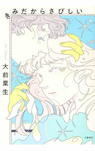 【中古】きみだからさびしい / 大前粟生 (単行本)