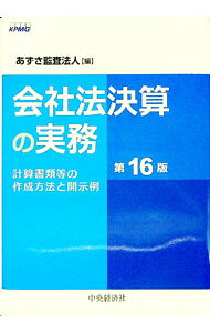 &nbsp;&nbsp;&nbsp; 会社法決算の実務 単行本 の詳細 出版社: 中央経済社 レーベル: 作者: あずさ監査法人 カナ: カイシャホウケッサンノジツム / アズサカンサホウジン サイズ: 単行本 ISBN: 4502412011 発売日: 2022/03/01 関連商品リンク : あずさ監査法人 中央経済社