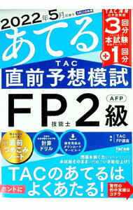 【中古】2022年5月試験をあてるTAC直前予想模試FP技能士2級・AFP / TAC出版 (単行本)