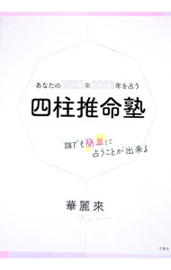 【中古】あなたの2022年2023年を占う四柱推命塾 / 華麗來 (単行本)