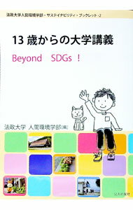 【中古】13歳からの大学講義 / 法政大学 (単行本)