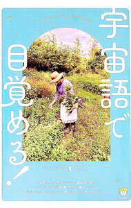 【中古】宇宙語で目覚める！ / 八ケ岳の魔女メイ