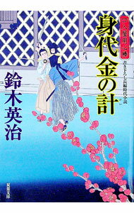 【中古】身代金の計　（口入屋用心棒シリーズ48） / 鈴木英治 (文庫)