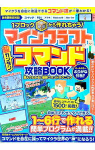 【中古】マインクラフト 超カンタン コマンド攻略BOOK 1ブロックから作れちゃう！ / standards (単行本)