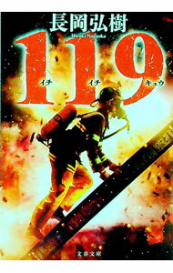 Author Name: Ma Line - 【中古】119 / 長岡弘樹 (文庫)