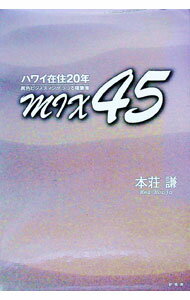 【中古】Mix　45　ハワイ在住20年 / 本荘謙 (単行本)