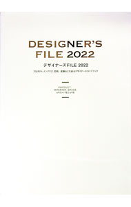 【中古】デザイナーズFILE 2022/ カラーズ有限会社 (単行本)
