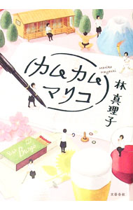 【中古】カムカムマリコ / 林真理子 (単行本)